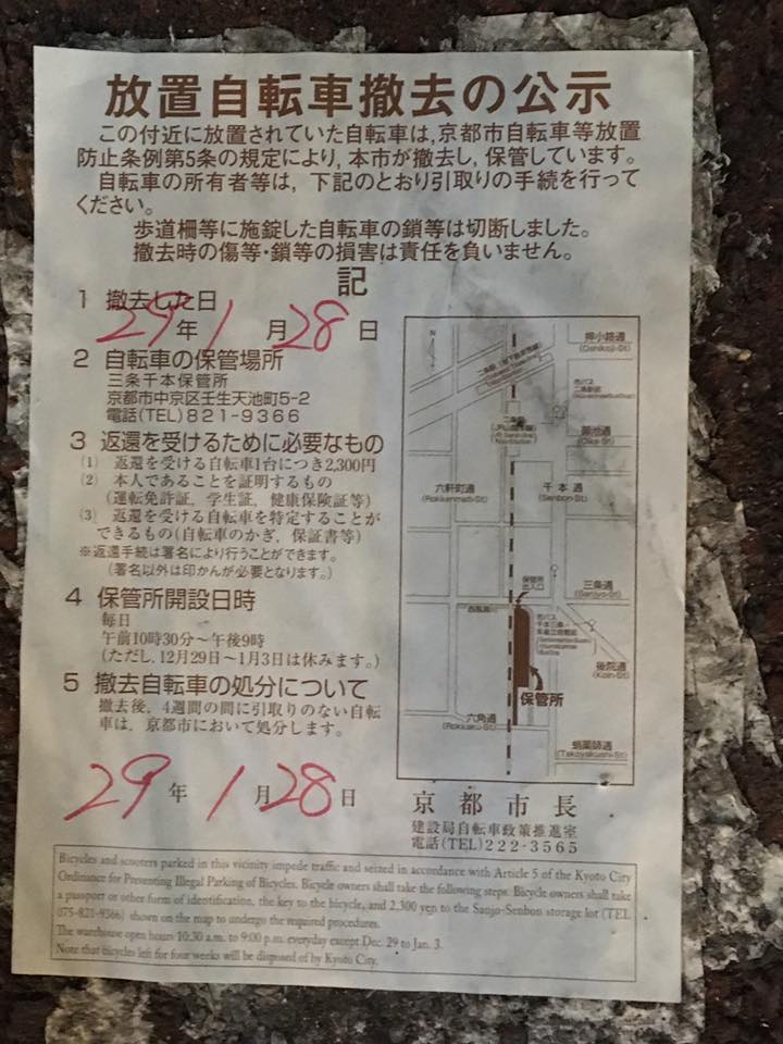 京都 市 自転車 撤去 ひどい