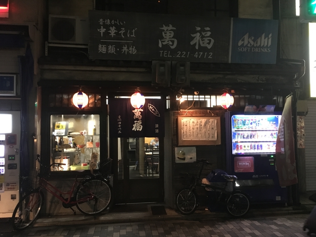 四条烏丸近くの昔懐かしい中華そば 萬福 京都でクリエイターやってます