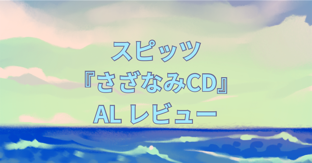 スピッツ『さざなみCD』レビュー！疾走感も切ない曲もアリ、夏の