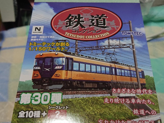 鉄道コレクション30弾を買いました。 - 安全側線だいありー3