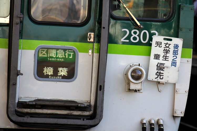京阪電車⭐︎副標織　女学生・児童優先板 京阪電車 女学生・児童優先車両が消滅 - 安全側線だいありー3