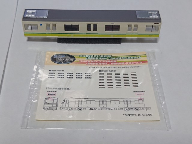 鉄コレ 大阪市交通局 70系（長堀鶴見緑地線）を買いました