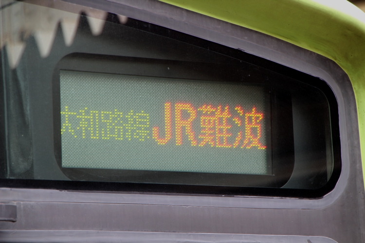大和路線の201系を振り返る 後編 - 安全側線だいありー3