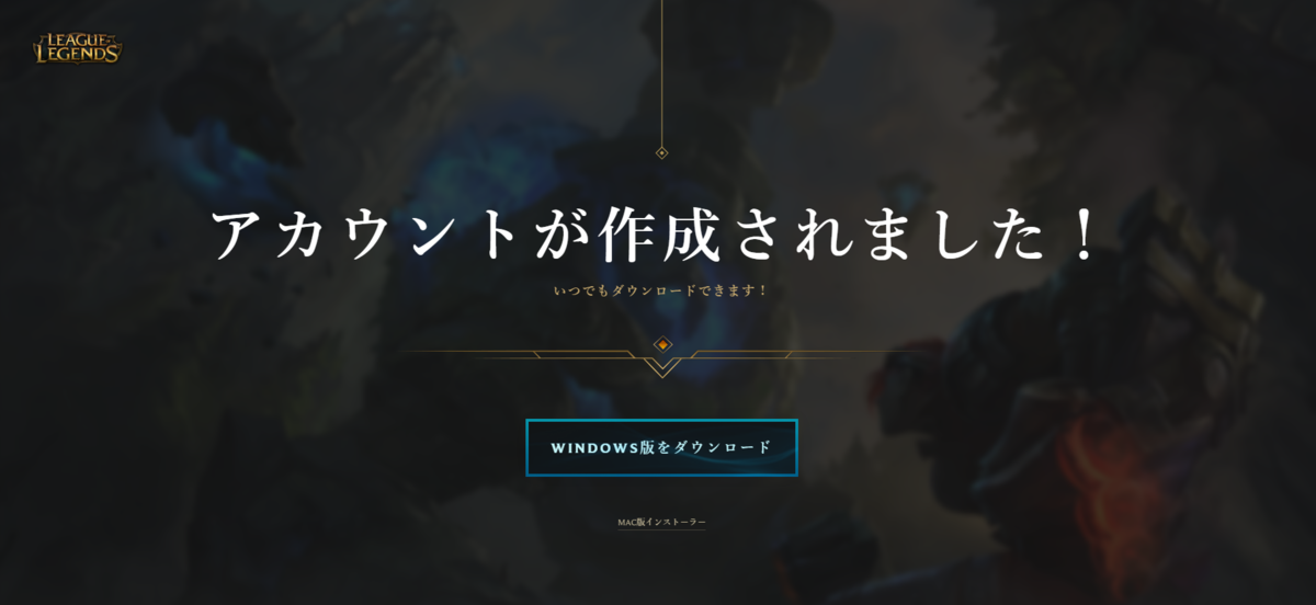 Lolを始めようと思ってるあなたに ダウンロード インストール手順 あおっちブログ