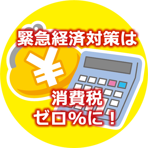 緊急経済対策は消費税ゼロ%に!