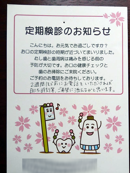 定期健診のお知らせハガキ写真
