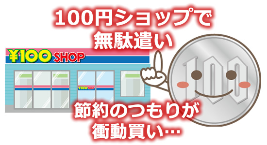 100円ショップで無駄遣いしてしまうというイラスト