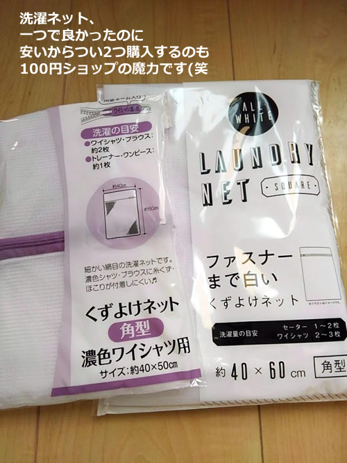 100円ショップで買った洗濯ネット2つの写真