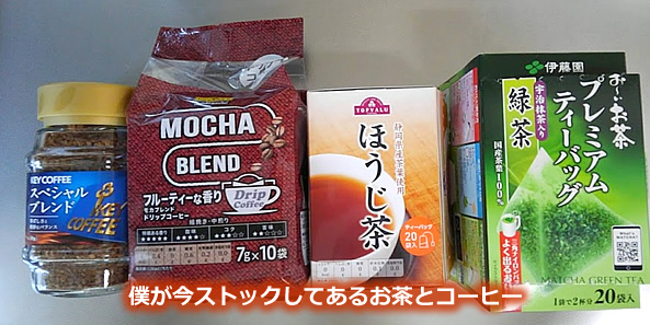 自宅にストックしてあるコーヒーとお茶の写真