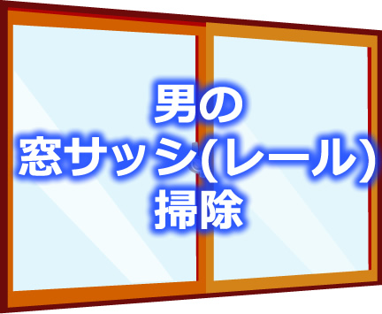 窓サッシ掃除のタイトルイラスト