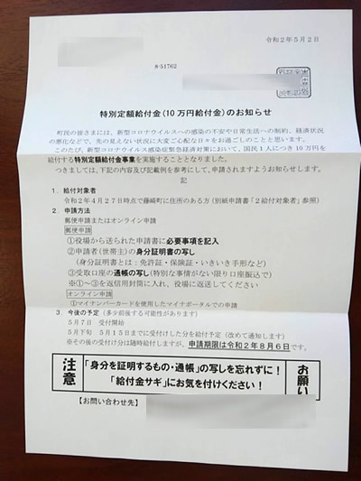 コロナ10万円給付金についてのお知らせの写真