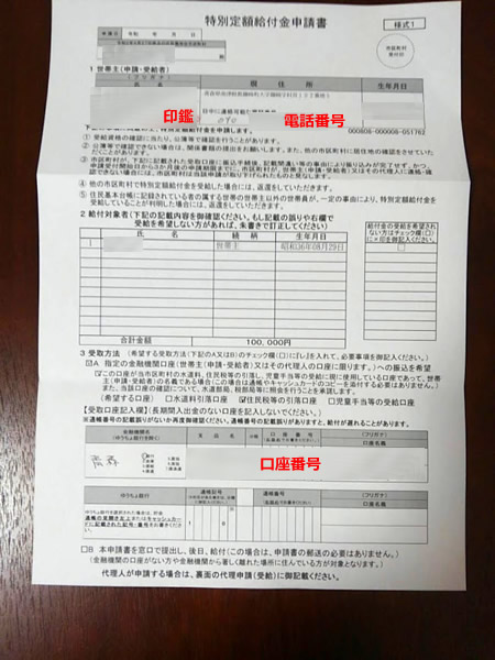 僕が記入を済ませた10万円給付金申請書の写真