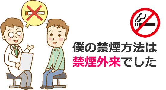 禁煙外来のイメージイラスト