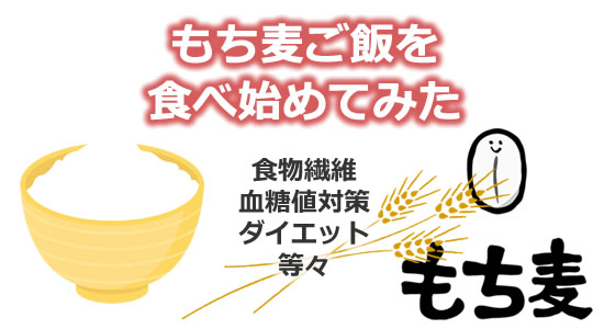 もち麦ご飯を食べ始めてみたのタイトル画像