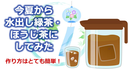 今夏から水出し緑茶・ほうじ茶にのタイトル画像