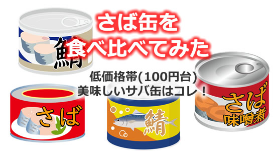 低価格帯サバ缶の食べ比べのタイトル画像