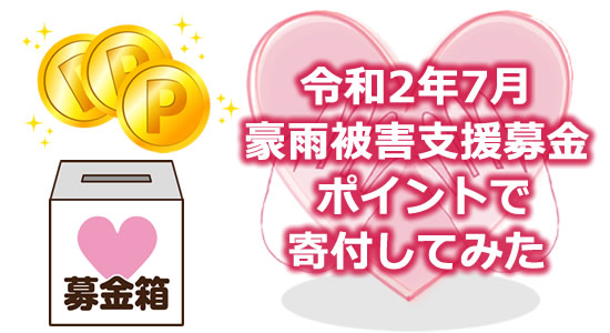 令和2年7月豪雨被害支援募金ポイントで寄付してみたのタイトル画像