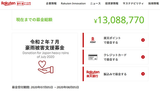 楽天クラッチ募金ウェブサイトのキャプチャ画像