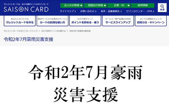 永久不滅ポイントウェブサイト豪雨災害支援ページのキャプチャ画像