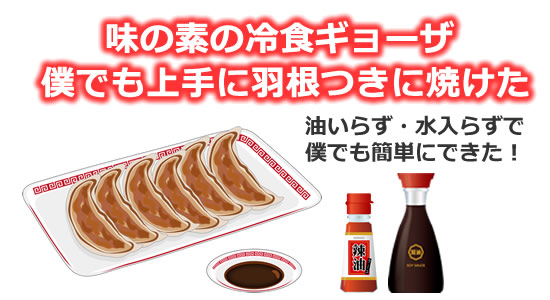 味の素の冷凍ギョーザ 僕でも簡単に羽根つきで焼けた のタイトル画像