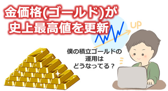 金価格(ゴールド)が史上最高値を更新 僕のゴールド積立はどう
