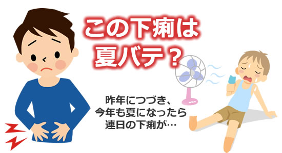 「この下痢は夏バテ？」のタイトル画像