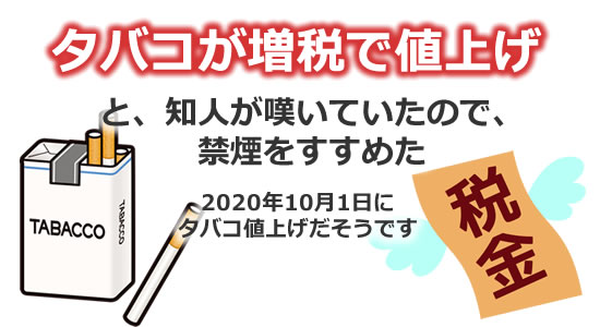 タバコ増税で値上げのタイトル画像