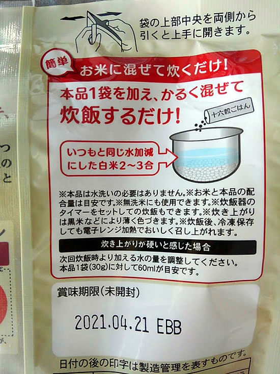 はくばくの「十六穀ごはん」の炊き方写真画像