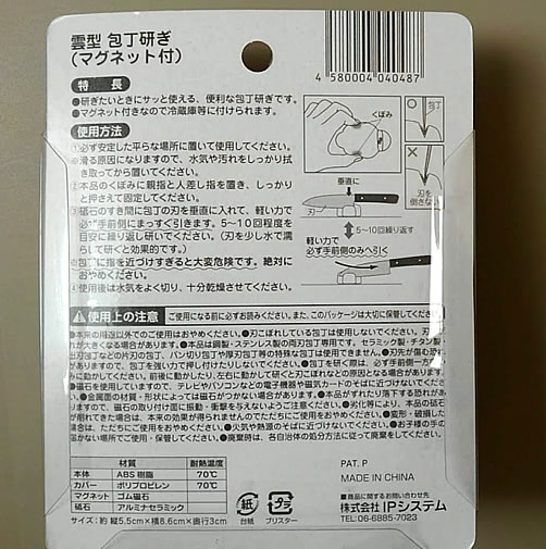 マグネット付き包丁研ぎ器の使い方についての記載