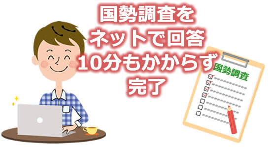 国勢調査をネットで回答しましたのタイトル画像