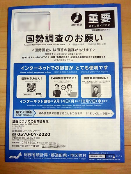 国勢調査の調査票が入った封筒の写真
