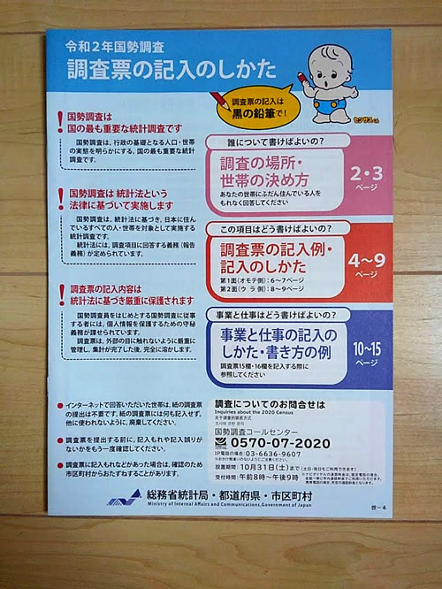 国勢調査の調査票の記入の仕方冊子の写真画像