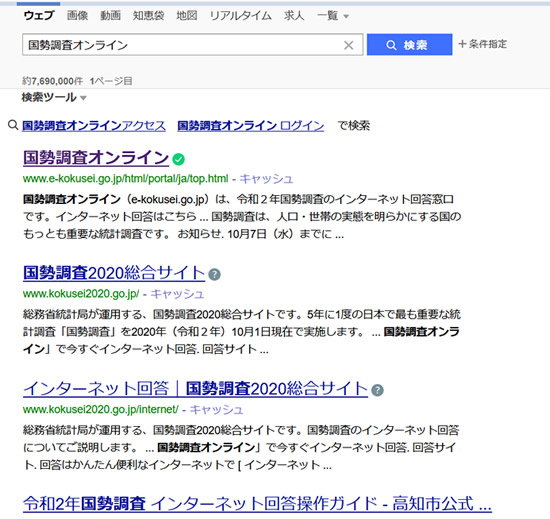 国勢調査オンライン 検索エンジン画面のキャプチャ画像
