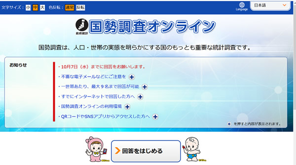 国勢調査オンライン画面のキャプチャ画像