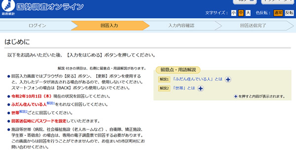 国勢調査オンラインの「はじめに」画面のキャプチャ画像