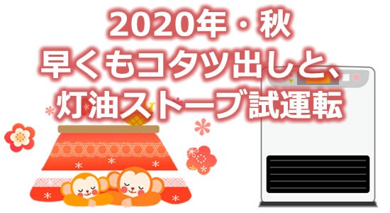 早くもコタツを出して、灯油ストーブの試運転のタイトル画像