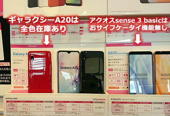 キャラクシーA20とアクオスsense 3 basicの写真