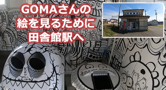 「GOMAさんの絵を見るために田舎館駅へ」のタイトル画像
