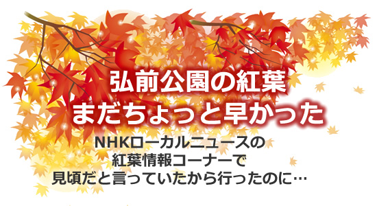 「弘前公園の紅葉 まだちょっと早かった」のタイトル画像