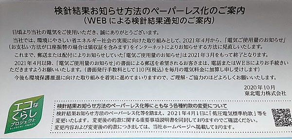 東北電力検針結果のペーパーレス化のお知らせの写真画像