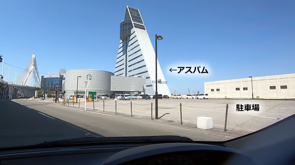 アスパムと駐車場の写真