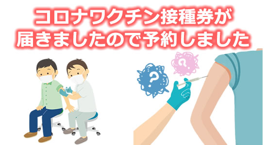 コロナワクチン接種券と接種のイメージ画像