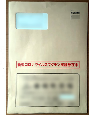 コロナワクチン接種券在中封書