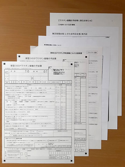 コロナワクチン接種券在中封書に入っていた書類
