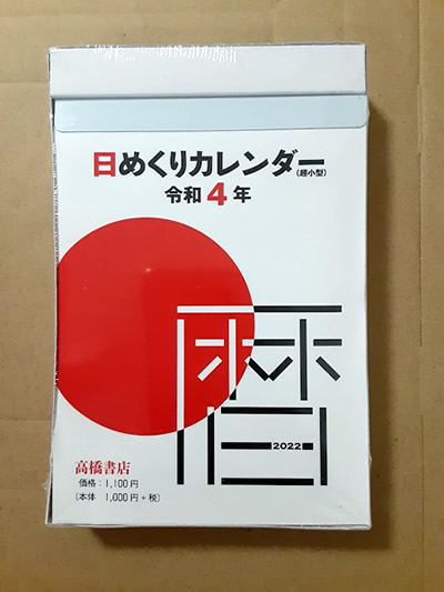 高橋書店の日めくりカレンダーの写真