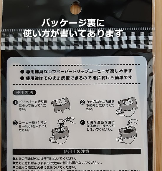パッケージ裏のコーヒードリッパーの使い方説明書