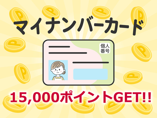 マイナポイント15000ポイントのイメージ画像