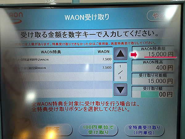 WAONステーションのポイント受け取り画面画像