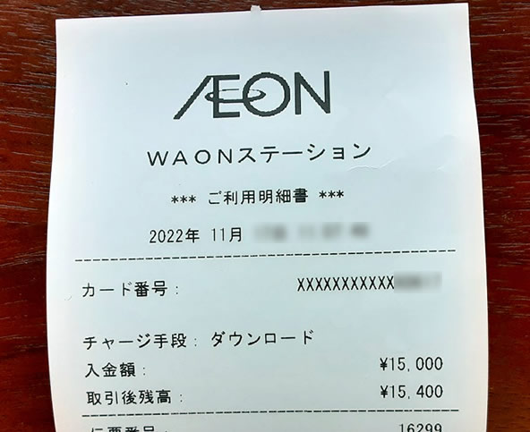 WAONでマイナポイント受け取りレシート画像