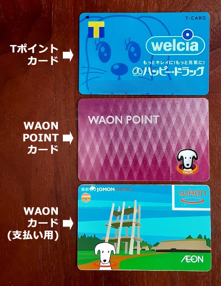 Tポイントカード、WAONポイントカード、WAONカードの3枚の写真